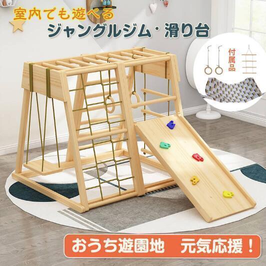 ◎ 滑り台とクライミングウォールを兼ね、二つの遊び方を楽しめます。◎ブランコが付き、 子供が揺れることで、バランス感覚が養われます。◎ キズのささくれなどは残らないようにしっかりと研磨します。◎ 角は丸く加工することで安全性を高めました。雨の日でもお家で楽しく遊べる！お洒落な木製ジャングルジムお外で遊べない雨の日もおうちで大はしゃぎ！遊び盛りのお子様がいるご家庭にぴったりな家庭用ジャングルジム。木製なのでリビングに置いても馴染みます。全身を使って遊びながら鍛える！運動能力が自然と身に着く小さな時から沢山遊び、体力や運動能力を向上させることはとても重要。お外に行けない日もたくさん動いてストレス発散することで、健やかな生活習慣を身に付ける事ができます。屋内で使用し、ご使用の際にはお子様から目を離さないでください。ご使用になる前に、各部に緩みなどないか確認してください。設置する場所は、がたつかない水平かつ平たんな場所に限ります。敷居などの段差がある場所や、などの危険物の付近には絶対に設置しないでください◎ 滑り台とクライミングウォールを兼ね、二つの遊び方を楽しめます。◎ブランコが付き、 子供が揺れることで、バランス感覚が養われます。◎ キズのささくれなどは残らないようにしっかりと研磨します。◎ 角は丸く加工することで安全性を高めました。雨の日でもお家で楽しく遊べる！お洒落な木製ジャングルジムお外で遊べない雨の日もおうちで大はしゃぎ！遊び盛りのお子様がいるご家庭にぴったりな家庭用ジャングルジム。木製なのでリビングに置いても馴染みます。全身を使って遊びながら鍛える！運動能力が自然と身に着く小さな時から沢山遊び、体力や運動能力を向上させることはとても重要。お外に行けない日もたくさん動いてストレス発散することで、健やかな生活習慣を身に付ける事ができます。屋内で使用し、ご使用の際にはお子様から目を離さないでください。ご使用になる前に、各部に緩みなどないか確認してください。設置する場所は、がたつかない水平かつ平たんな場所に限ります。敷居などの段差がある場所や、などの危険物の付近には絶対に設置しないでください