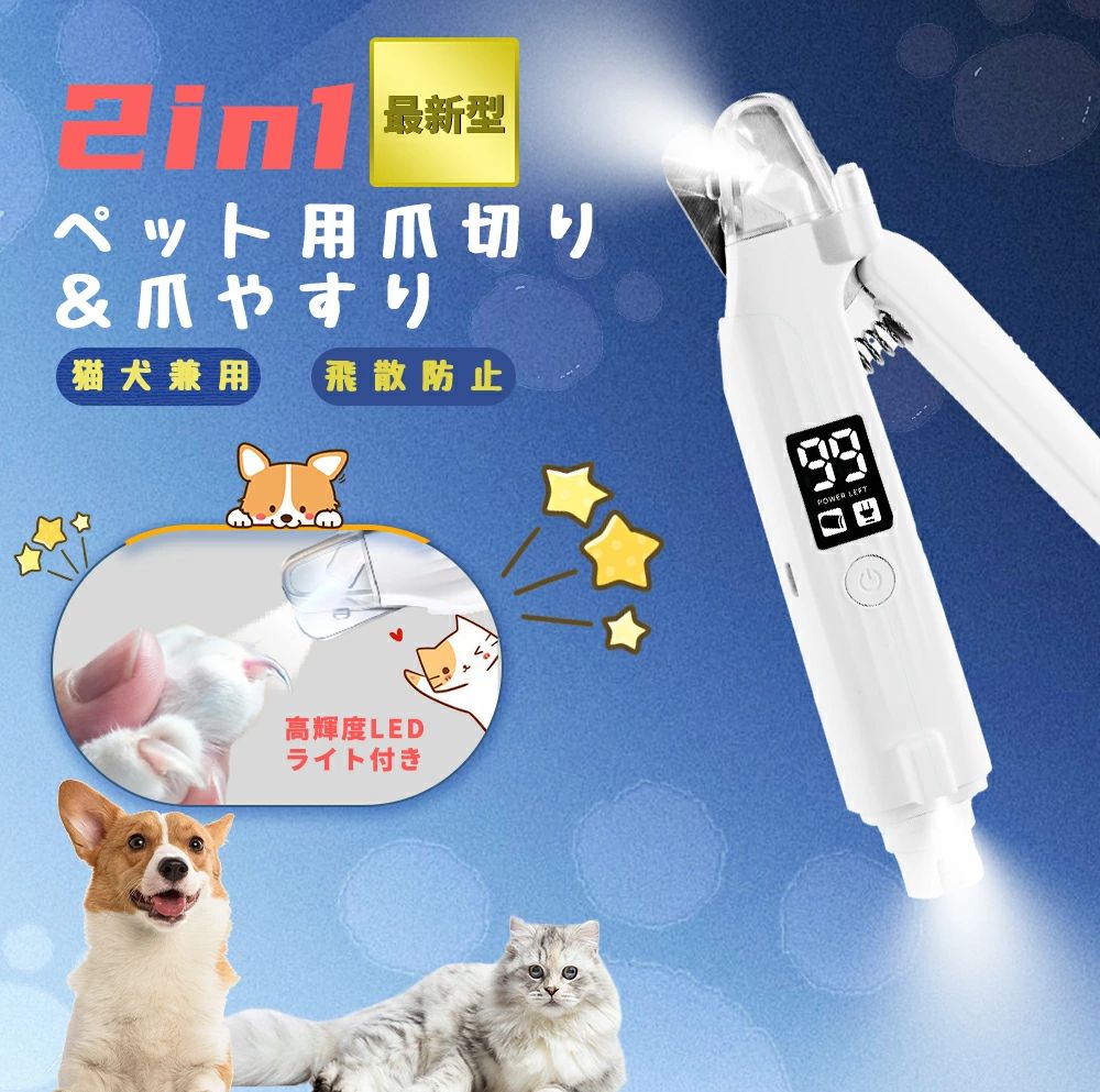🐈【1台で2役多機能ペット用爪切り】ペット爪切り 電動爪やすり 2 In 1。この猫 爪切り ライト付き、ネイルケア用に特別に設計されています、犬、猫、ウサギ、オウム、鳥などのペットに使用できます。そして、犬用爪切りの下側に爪研ぎ器搭載され、便利性と実用性を兼ねた犬猫用爪切りです。犬の爪切りり大、中、小ペットに適用ます。便利性と実用性を兼ねた犬猫用爪切りです。 🐾【ステンレス製刃・LEDライト付き】犬 爪切り高品質の硬化鋼製ブレードを採用しているので、鋭利の上、太い爪を持つ犬に適しています。また、猫 爪切りは高輝度ダブルLEDライトが搭載され、爪と血管の見分けがよくなり、過度の粉砕を避け、爪を傷つけて出血を防ぎ、毛むくじゃらの友達へのダメージを軽減します。 初心者の方でも扱いやすいです。チェックしにくい黒い爪は使用中に十分にご注意ください！ 🐰【低騒音&耐久性】爪やすり 電動 グラインダーは、特別に選択された厚みのあるダイヤモンド砥石でできており、ネイルグラインダー 犬を長期間使用できます。犬 つめきり 初心者に40dB未満の作業ノイズと低い振動は、ペットを怖がらせません、対する嫌悪感を効果的に軽減します。ご使用前に、犬 爪研ぎ 電動バリカンを遊ばせまして、ペットが磨き機の音に慣れた後で作業を始めてください。音に敏感なペットにも快適で、かつ安心してご使用頂けます。 🐱【ネイル収納カバ一&安全ロック】ペット用つめきり 電動ユニークな爪収納カバー設計は飛び散りやすい爪屑をきちんと集め、お手入れも簡単です。 安全ロック付き、使用しない時は安全ロックを下へスライドしてロックON、お子様が誤って触るのを防ぎ、収納も簡単です。 🐶【握りやすいデザイ&充電式】猫の爪切り人間工学に基づいて設計、円弧状の滑り止めハンドルは非常に持ちやすい、バネを採用しており、弱い力でも簡単にカットでき、女性の方やお年寄りの方でも気軽に使用できます。この犬 つめきり 電動には、充電用の USB ケーブルが付属しており、2 時間の充電で約 7 時間使用できます。 メーカー希望小売価格はメーカーサイトに基づいて掲載しています メーカー希望小売価格はメーカーサイトに基づいて掲載しています