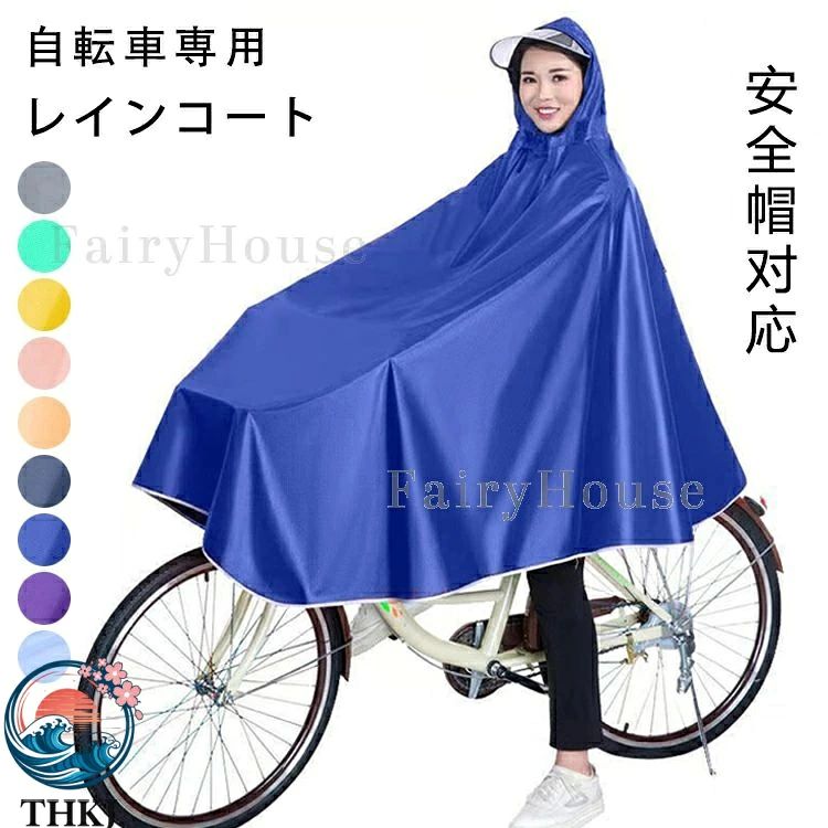 自転車通勤、キャンプ、ゲリラ豪雨、釣り時などの場合には大活躍 商品名称：自転車 レインコート 素材構成:PVC 詳しいサイズは商品ページにご確認くださいませ。 生産地:中国 【注意事項】 ※海外製品の為、実寸が多少異なる商品も御座います。 1、PC環境・光の具合により、色や素材のイメージが写真と若干異なる場合がございます。 2、商品写真はできる限り実物の色に近づけるよう加工しておりますが、 お客様のお使いのモニター設定、お部屋の照明等により実際の商品と色味が異なる場合がございます。 3、注文確認後、キャンセル不可となっております。 予めご了承くださいますようお願い致します。 4、商品の仕様は改良等のため予告なく変更する場合があります。また本サイトの写真とお届け商品の色合いが多少異なる場合や、制作の都合上、柄などの出方が写真と異なる場合がございますので、ご了承下さい。自転車通勤、キャンプ、ゲリラ豪雨、釣り時などの場合には大活躍 商品名称：自転車 レインコート 素材構成:PVC 詳しいサイズは商品ページにご確認くださいませ。 生産地:中国 【注意事項】 ※海外製品の為、実寸が多少異なる商品も御座います。 1、PC環境・光の具合により、色や素材のイメージが写真と若干異なる場合がございます。 2、商品写真はできる限り実物の色に近づけるよう加工しておりますが、 お客様のお使いのモニター設定、お部屋の照明等により実際の商品と色味が異なる場合がございます。 3、注文確認後、キャンセル不可となっております。 予めご了承くださいますようお願い致します。 4、商品の仕様は改良等のため予告なく変更する場合があります。また本サイトの写真とお届け商品の色合いが多少異なる場合や、制作の都合上、柄などの出方が写真と異なる場合がございますので、ご了承下さい。