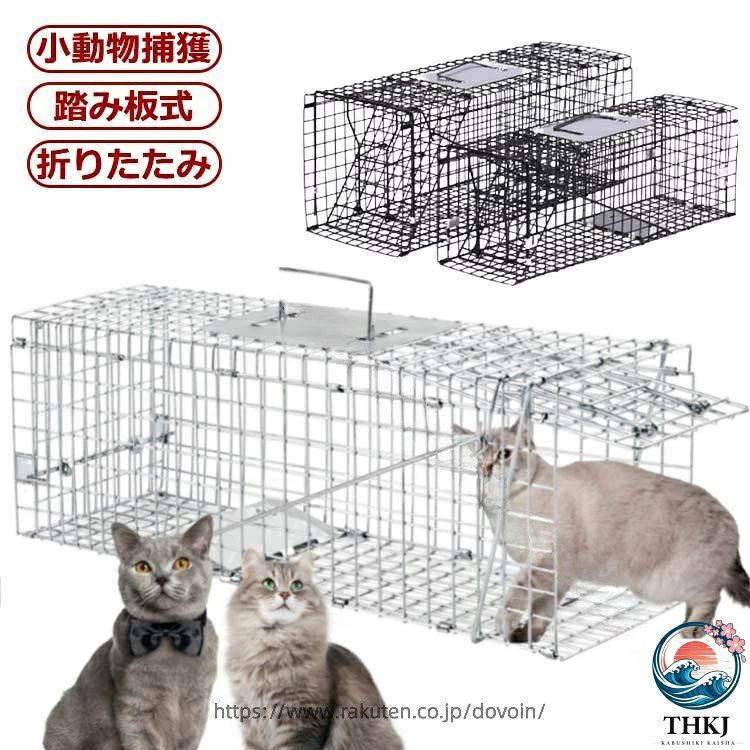 小動物捕獲踏み板式折りたたみ女性でも簡単に組み立て・設置ができる動物捕獲器です。踏板式のトラップなので無駄に動物を傷つけずに捕獲できます。端部なら人が乗れる強さ！かかった獲物が暴れた際にも安心！Wスットッパーで脱出完全防止！持ち手の下にはガードが付いるので捕獲した動物を運ぶ際に動物から手を守ってくれます。・構造、強度、捕獲率に於いてグレードの高い製品です・裏面開閉式により、餌の出し入れが簡単です・折り畳み式で、コンパクトに収納可能。・組立ても簡単、工具は必要ありません。太めの線材を使用しており組立式ながらも強度は十分。裏蓋が開くので餌付けも容易になっています。 サイズ 60*21*18cm サイズについての説明 展開：60*21*18cm梱包：70*21.5*5.1cm主な対応種：アライグマ・ヌートリア・アナグマ・ハクビシンなど小動物組み立て方法：1、持ち手をつかみながら引き上げ直方体にします。2、固定バーを本体の下に通します。3、正面右上に付いているJ字フックに仕掛けフックを引っ掛けます。4、前扉の部分をつかみながら持ち上げ前扉のL字フックを引っ掛けます。5、背面扉を開けてエサをセットして閉めます。6、ロック棒の先端(1字)を丸印箇所に通しもう一方の先端(J字)を側面に引っ掛けます。 素材 スチール 色 ブラック ホワイト 備考 ●サイズ詳細等の測り方はスタッフ間で統一、徹底はしておりますが、実寸は商品によって若干の誤差(1cm〜3cm )がある場合がございますので、予めご了承ください。 ●製造ロットにより、細部形状の違いや、同色でも色味に多少の誤差が生じます。 ●パッケージは改良のため予告なく仕様を変更する場合があります。 ▼商品の色は、撮影時の光や、お客様のモニターの色具合などにより、実際の商品と異なる場合がございます。あらかじめ、ご了承ください。 ▼生地の特性上、やや匂いが強く感じられるものもございます。数日のご使用や陰干しなどで気になる匂いはほとんど感じられなくなります。 ▼同じ商品でも生産時期により形やサイズ、カラーに多少の誤差が生じる場合もございます。 ▼他店舗でも在庫を共有して販売をしている為、受注後欠品となる場合もございます。予め、ご了承お願い申し上げます。 ▼出荷前に全て検品を行っておりますが、万が一商品に不具合があった場合は、お問い合わせフォームまたはメールよりご連絡頂けます様お願い申し上げます。速やかに対応致しますのでご安心ください。 指定された配送時間は承っておりません。 dovoin 市場店