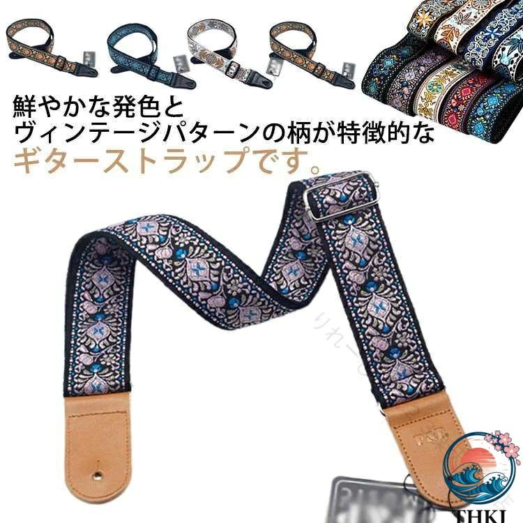 鮮やかな発色とヴィンテージパターンの柄が特徴的なギターストラップです。耐久性に優れた生地を使用し、滑りにくいので、演奏時の快適性を高めています。長さ調整はアジャスターを装備し、ギター、ベースを低い位置まで下げることが可能。 サイズ F サイズについての説明 ストラップ長さ：約82〜137CM ストラップ幅：約5cm 素材 綿 PU 色 カラー1 カラー2 カラー3 カラー4 カラー5 カラー6 カラー7 カラー8 カラー9 カラー10 カラー11 カラー12 カラー13 カラー14 カラー15 カラー16 カラー17 備考 ●サイズ詳細等の測り方はスタッフ間で統一、徹底はしておりますが、実寸は商品によって若干の誤差(1cm〜3cm )がある場合がございますので、予めご了承ください。 ●製造ロットにより、細部形状の違いや、同色でも色味に多少の誤差が生じます。 ●パッケージは改良のため予告なく仕様を変更する場合があります。 ▼商品の色は、撮影時の光や、お客様のモニターの色具合などにより、実際の商品と異なる場合がございます。あらかじめ、ご了承ください。 ▼生地の特性上、やや匂いが強く感じられるものもございます。数日のご使用や陰干しなどで気になる匂いはほとんど感じられなくなります。 ▼同じ商品でも生産時期により形やサイズ、カラーに多少の誤差が生じる場合もございます。 ▼他店舗でも在庫を共有して販売をしている為、受注後欠品となる場合もございます。予め、ご了承お願い申し上げます。 ▼出荷前に全て検品を行っておりますが、万が一商品に不具合があった場合は、お問い合わせフォームまたはメールよりご連絡頂けます様お願い申し上げます。速やかに対応致しますのでご安心ください。 .ベース 用 の 総柄 ベース ストラップ と ギター ストラップ は 肩掛け ベルト タイプ で 刺? が 施された ヴィンテージ レトロ な デザイン です。長さ が 調節 できる ため、ロック バンドマン や ミュージシャン、音楽家 の プレゼント や ギフト に も 最適 な お洒落 で かわいい アイテム です。。 指定された配送時間は承っておりません。【りれーしょん23楽天市場店】