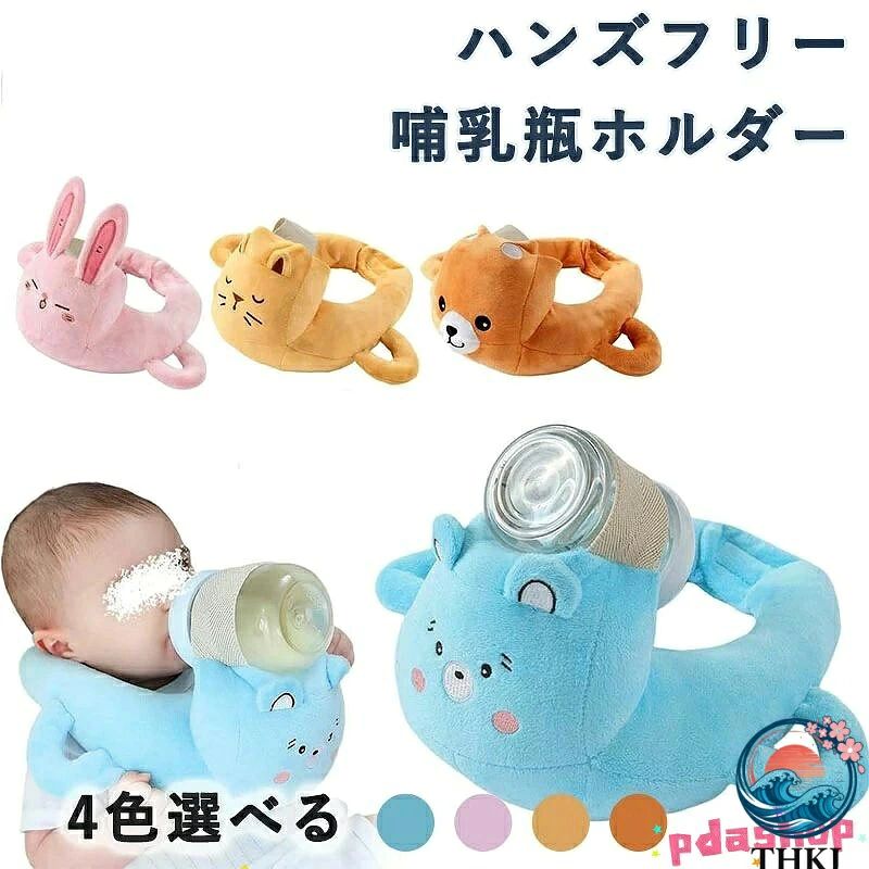 【成長に合わせた調整可能デザイン】新生児から幼児期まで対応するハンズフリー授乳クッションが、最適な授乳姿勢をキープ。赤ちゃんとママの快適な授乳をサポートするハンズフリー授乳枕です。 【多機能抱き枕と内蔵ホルダー】哺乳瓶ホルダーを内蔵した赤ちゃんミルククッションが、授乳枕とハンズフリー機能を兼ね備え。育児の様々なシーンで活躍するセルフミルククッションとして便利です。 【肌に優しいソフト素材感】通気性に優れた柔らかい素材のハンズフリーミルククッションが、敏感肌の赤ちゃんにも直接使用可能。肌触りが良く、安心して授乳に活用できるベビーミルクセルフ飲み枕です。 【ハンズフリー固定機能で負担軽減】独自の哺乳瓶ホルダー設計により、赤ちゃんが自分でミルクを飲める姿勢をサポート。パパやママの腕や肩の負担を大幅に軽減するハンズフリー授乳クッションです。 【洗濯可能で清潔保持】全体が洗濯可能なハンズフリー授乳枕が、簡単にお手入れでき衛生的な環境を維持。毎日の育児で重宝する赤ちゃんミルククッションとして、清潔さを長期保ちます。