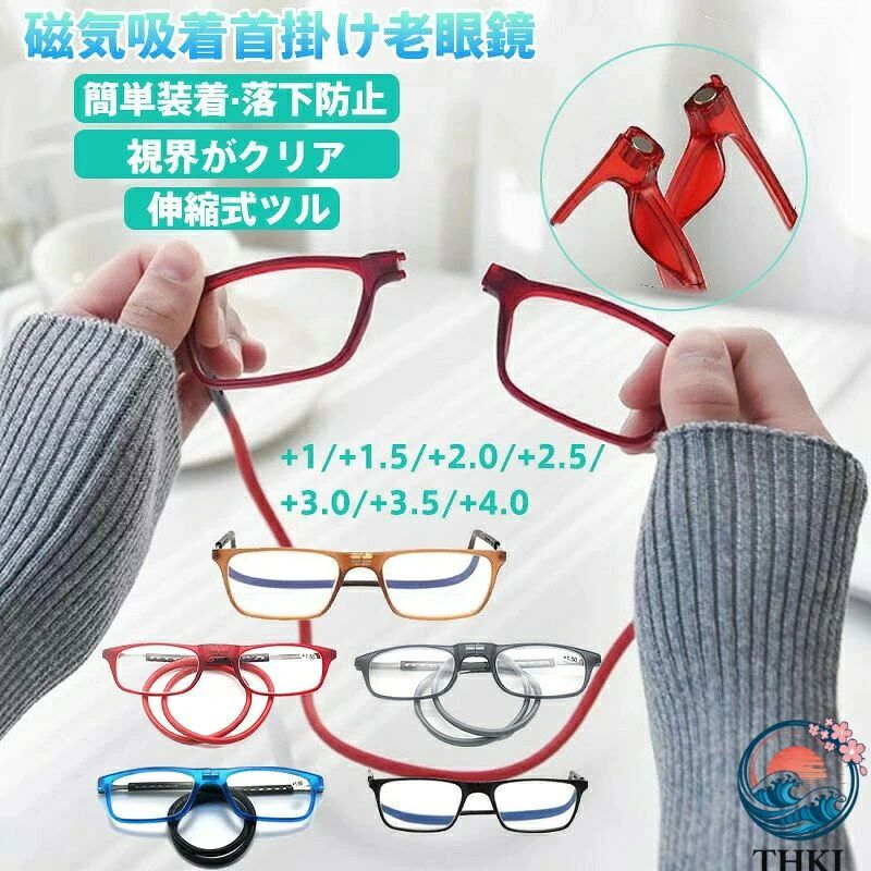 商品名磁気吸着式 首かけ老眼鏡（非球面レンズ/ブルーライトカット機能付き） n sp;様式度数：+1.0／+1.5／+2.0／+2.5／+3.0／+3.5／+4.0サイズ：フレーム幅142mm（レギュラーサイズ）／テンプル長120mm（伸縮式）カラー：ブラウン／グレー／ブルー／レッド/ブラック型番：pc-mag01（各カラー共通）重量：14.8g（超軽量設計） n sp;特徴競合超越の磁気クリック機能 首かけチェーンが「カチッ」と磁石で確実吸着。片手で簡単操作ながら落下防止率99（自社試験）非球面レンズの視界快適性 歪みの少ない光学設計で、本の端までクリアな視界を実現（従来品比 視野角+20）180°フルヒンジ耐久設計 フレームを完全平坦に開閉可能。ポケット収納時の破損リスクを低減年齢層別アプローチシーン別活用例 n sp;注意事項商品のお色は撮影時の環境などにより、実際の商品と多少の違いが生じることがございます。実物の色に近づけるように努めていますが、お使いの環境により実物の色と異なって見える場合がございます。ごの上お買い求めください。。万が一や入荷待ちとなる場合は別途メールにてご連絡いたします。本製品の利用による本体の紛失、破損、汚、及び内部データの破損には一補償いたしかねます。同一注文内で日が異なる場合一番遅い日にまとめて出荷となります。ご注意：海外輸入品のため、入荷時期より部品とデザインなど変更する場合がございますので、予めごください。