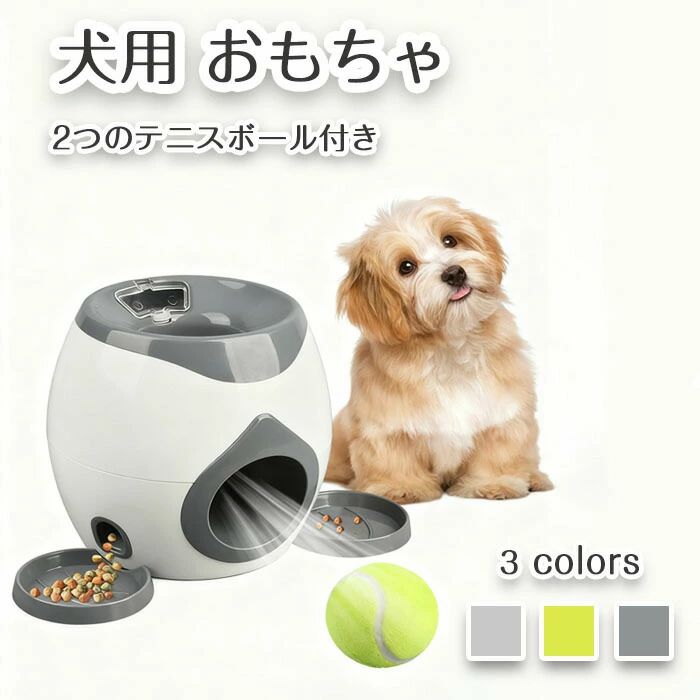 犬用おもちゃ ボールランチャー おやつ付きインタラクティブおもちゃ 犬用ボール 自動 投げ 投球機 知育おもちゃ 小型犬 中型犬用 ボー