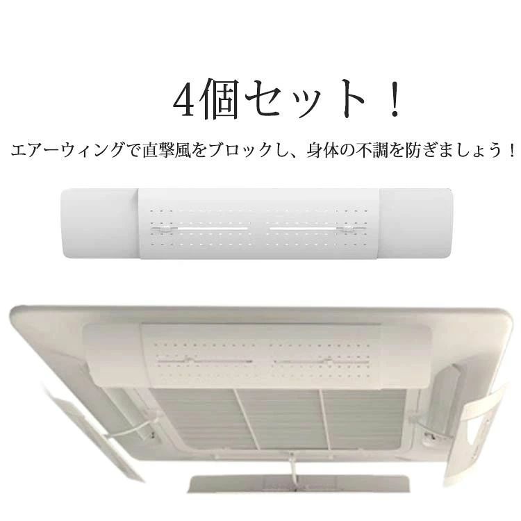 不快な冷暖房の直撃風は身体の冷やし過ぎ、あるいは目やノド・お肌の乾燥などの原因となります。エアーウィングで直撃風をブロックし、身体の不調を防ぎましょう!エアーウィングを設置することにより、エアコンからの冷暖気を効率よくお部屋の隅々まで運びます。その為、お部屋をより早く快適な温度に保ち、「ここは寒い」「ここは暑い」等の温度ムラを軽減します。効率よく冷暖房を運ぶことによって快適な温度を素早く行き渡らせて保つため、「暑がりさん・寒がりさん」がいるお部屋でも、冷暖房の温度調整が可能になります。理論上1℃だけでも温度を調整すれば年間で約10%の電気代のコストカットが可能と言われております。【取り付け方法】図の通り、風向調整の棒をカバーの中心に付けて、付属したネジで固定させて、シールを棒の端につけるだけで完成。サイズワンサイズサイズについての説明横幅50-86cm 高さ16.5cm素材PP色ホワイト備考▼商品の色は、撮影時の光や、お客様のモニターの色具合などにより、実際の商品と異なる場合がございます。あらかじめ、ご了承ください。▼生地の特性上、やや匂いが強く感じられるものもございます。数日のご使用や陰干しなどで気になる匂いはほとんど感じられなくなります。▼同じ商品でも生産時期により形やサイズ、カラーに多少の誤差が生じる場合もございます。▼直撃風 暖房 長さ調整可 乾燥 クーラ