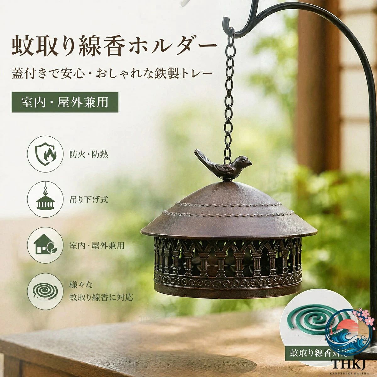 【全品2点で5%OFF】蚊取り線香入れ 吊り下げ式 蚊取り線香ホルダー 蚊遣り器 アイアン製 屋根付き チェーン おしゃれ アンティーク調 6 種類 ベランダ 屋外 室内