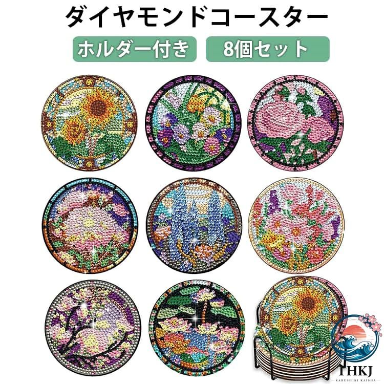 【全品2点で5%OFF】8個入り 大人用 ダイヤモンドアート コースター ビーズアート ...