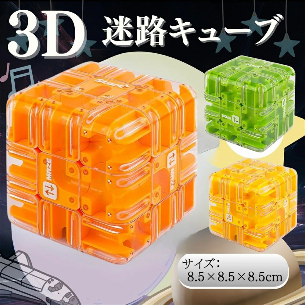 【商品概要】3D迷路キューブは、頭脳を刺激する立体的なパズルで、手先の器用さと集中力を養うことができます。 【あそび方】中に小さな玉を入れて、玉を動かしながら複雑な通路を通り抜けながらゴールまで進むゲームです。2つあれば速さを競うこともできます。 【大人から子供まで】子供から大人まで幅広い年齢層が楽しめます。 【耐久性】高品質のプラスチック製で丈夫な作りになっており、長く楽しめます。 【脳トレ効果】論理的思考力を鍛え、集中力の向上にも役立ちます。手先の器用さと思考力を鍛えながら、ストレス解消にもなる優れた知的玩具です