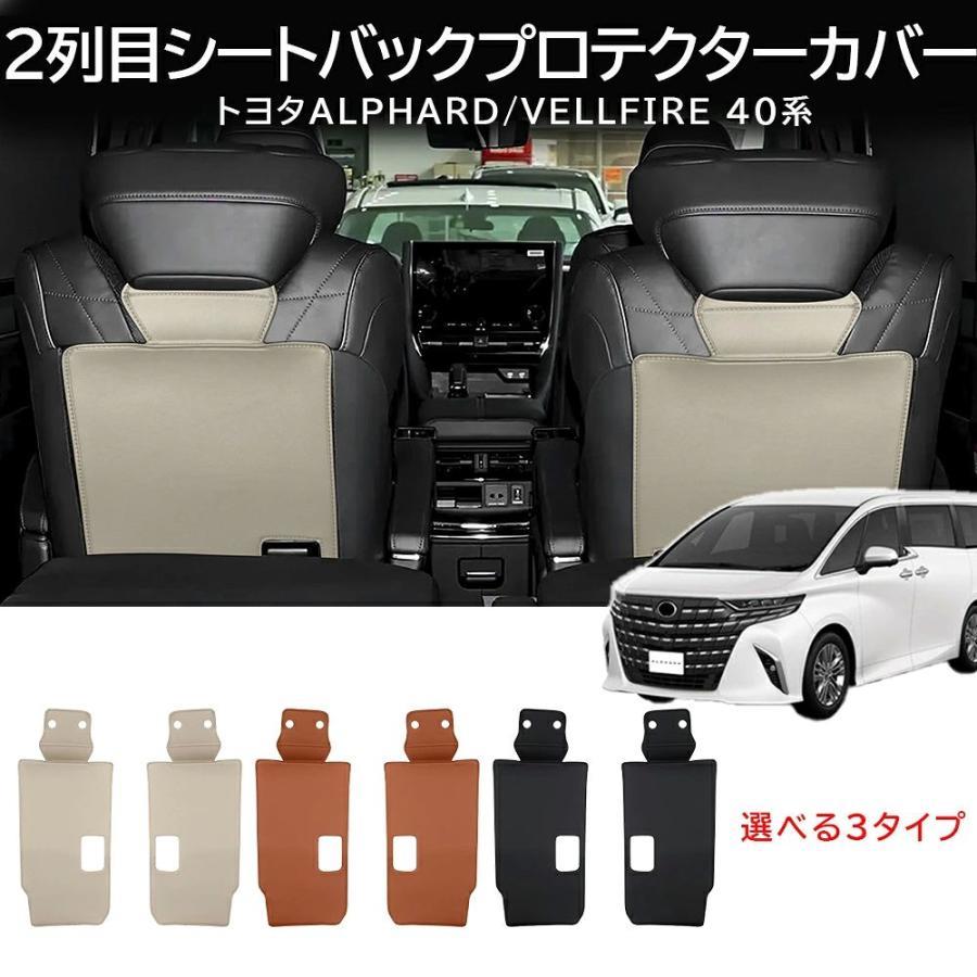 新型 アルファード ヴェルファイア シートカバー トヨタ 40系 2列目シートバックカバー プロテクター キックガード セカンドシートバックカバ新型 アルファード ヴェルファイア シ タイプA タイプB タイプC