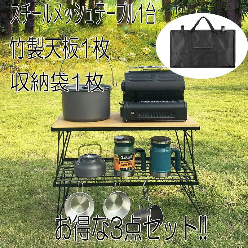 テーブル1台、天板1枚とバッグのセットになります。コンパクトで熱にも強いスタイリッシュなアウトドア用フルメッシュテーブル。調理後のケトルや熱い鍋も直接置けるスチールメッシュ。使いやすいスリム幅タイプ。重量わずか2.2kg。料理台としての直火利用可能で、焼き網付きのバーベキューコンロとしてもご使用いただけます。コンパクトに折りたためるからいつでも手軽にbbqが楽しめます。焚き火台としての使用も可能です。竹製の天板もおしゃれで収納袋付きで持ち運びも便利!天板はまな板としてもご使用いただけます。インテリアとして収納ラックや本棚等としてもご利用できます。メッシュ部分は熱いスキレットやケトルなどを直接置いてもびくともしないスチール(鉄)素材(耐熱温度400℃)。水や熱に強いタフなレジャーテーブル。サブテーブル、クーラーボックス置き場、ストーブの台、キャンプ調理台、五徳として使用できます。頑丈で汚れても丸々水洗いできます。庭園でも野外でも活躍します。アウトドア テーブル フィールド ラック メッシュ 折りたたみ 竹製天板付き 重ね キャンプ バーベキュー 焚き火 竹 天板 テント ラック ベランダアウトドア テーブル フィールド ラッ アウトドア イス テーブル レジャーシート テーブル 人気 投稿しません