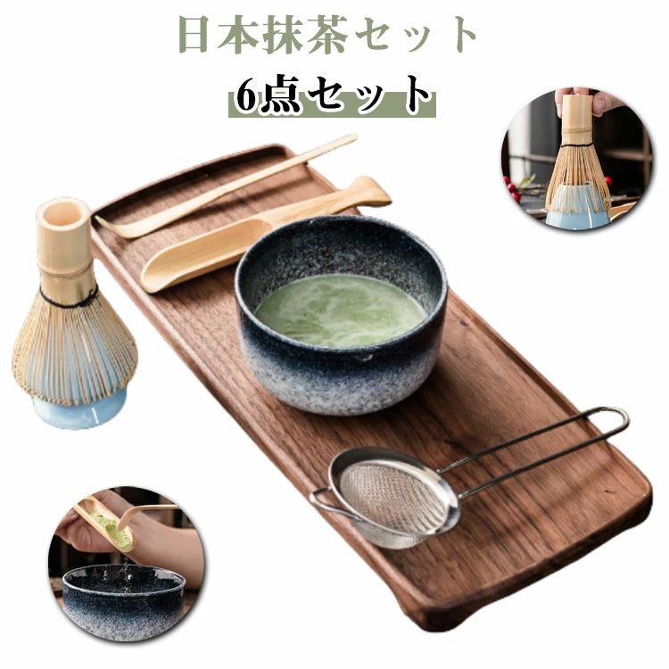 お茶の味わいは自然と人の繊細な手からの贈り物です。日本の伝統の味をゆっくり楽しんでみませんか抹茶とアイスクリーム、カフェラテ、またはマグカップ。いつものティータイムに手軽に気軽に抹茶をお楽しみください。アイスクリームやケーキ、饅頭などのスイーツに加えるだけで、ふんわり抹茶の風味が広がる大人のスイーツに早変わり!この抹茶セットは、抹茶初心者やアマチュアに最適で、抹茶を点てるのに必要なほぼすべての道具が含まれています。高品質のセラミックと竹素材で作られています。 すべての素材は天然で無毒で、安全で信頼性が高く使用できます。エッジの処理は繊細で滑らか、形状はシンプルです。サイズ6点セットサイズについての説明抹茶茶碗 11.5x6.5cm茶筅 6.5x11.2cm茶筅立て 6.5x7cm茶杓 18.5x1cm/16x3cm茶こし 23x8.5cm素材竹製、陶器色タイプ1 タイプ2 タイプ3 タイプ4備考サイズ詳細等の測り方はスタッフ間で統一、徹底はしておりますが、実寸は商品によって若干の誤差(1cm〜3cm )がある場合がございますので、予めご了承ください。製造ロットにより、細部形状の違いや、同色でも色味に多少の誤差が生じます。パッケージは改良のため予告なく仕様を変更する場合があります。▼商品の色は、撮影時の光や、お客様のモニターの色具合などにより、実際の商品と異なる場合がございます。あらかじめ、ご了承ください。▼生地の特性上、やや匂いが強く感じられるものもございます。数日のご使用や陰干しなどで気になる匂いはほとんど感じられなくなります。▼同じ商品でも生産時期により形やサイズ、カラーに多少の誤差が生じる場合もございます。▼他店舗でも在庫を共有して販売をしている為、受注後欠品となる場合もございます。予め、ご了承お願い申し上げます。▼抹茶セット 抹茶碗 和風 茶具 6点セ キッチン用品 食器 調理器具 人気 タイプ1 タイプ3 タイプ4