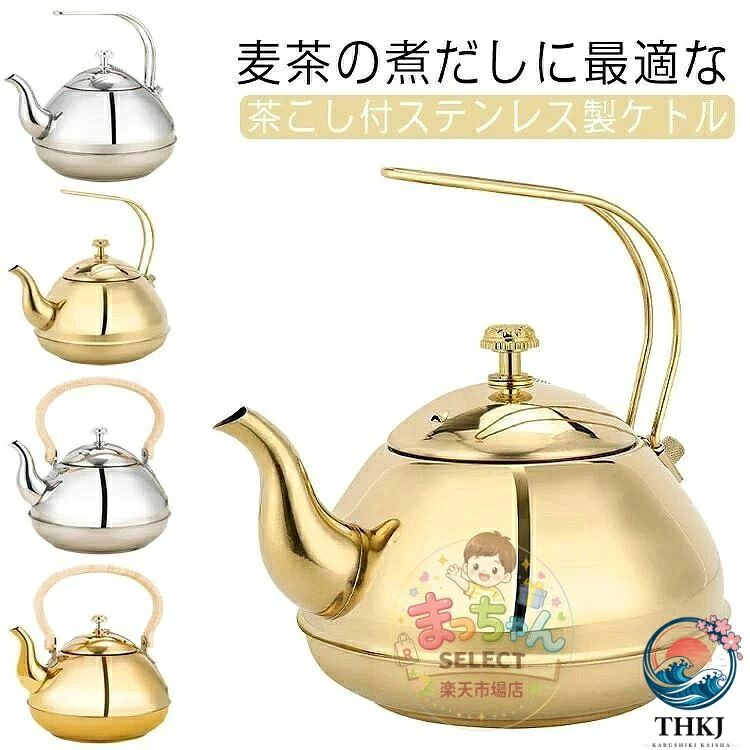 やかん ケトル 2リットル 2L 茶こし付き ステンレス IH対応 ガス火 対応 麦茶ケトル 湯沸かし 広口 健康茶 麦茶 幅広やかん ケトル 2リットル 2L 茶こ シルバー ゴールド シルバー(木製取っ手) ゴールド(木製取っ手)