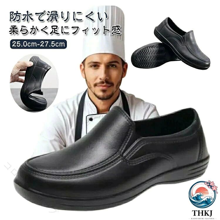 防水で滑りにくい柔らかく足にフィット感履き心地良い厨房やキッチン履き等にもオススメの、軽くて履きやすく疲れにくいシューズです。シンプルでいろんなコディネートと合わせやすい、日常の様々なシーンで活躍してくれます。飲食店厨房、食品製造調理場、病院、作業現場、立ち仕事などにオススメです。病院の先生・看護師さんにもおすすめ!防水性と柔軟性に優れ、作業用、農業、園芸、洗車などの際にも活躍してくれる。サイズ40(25.0cm) 41(25.5cm) 42(26.0cm) 43(26.5cm) 44(27.0cm) 45(27.5cm)サイズについての説明40(25.0cm) 41(25.5cm) 42(26.0cm) 43(26.5cm) 44(27.0cm) 45(27.5cm)素材EVA ゴム色ブラック備考▼商品の色は、撮影時の光や、お客様のモニターの色具合などにより、実際の商品と異なる場合がございます。あらかじめ、ご了承ください。▼生地の特性上、やや匂いが強く感じられるものもございます。数日のご使用や陰干しなどで気になる匂いはほとんど感じられなくなります。▼同じ商品でも生産時期により形やサイズ、カラーに多少の誤差が生じる場合もございます。▼他店舗でも在庫を共有して販売をしている為、受注後欠品となる場合もございます。予め、ご了承お願い申し上げます。指定された配送時間は承っておりません。【コロコロショップ】防滑疲れないコックシューズ EVA素材 40(25.0cm) 41(25.5cm) 42(26.0cm) 43(26.5cm) 44(27.0cm) 45(27.5cm)