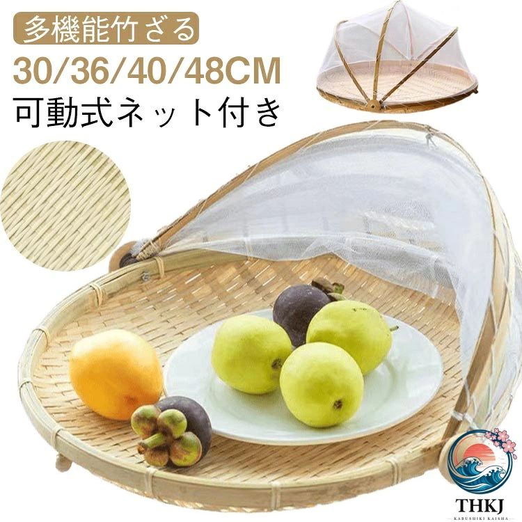 【全品2点で5%OFF】通気 ネット付き 虫対策 水切りザル 梅干し 竹ざる 青竹もり皿 漬物 籐 害虫制御 ウメ 竹かご 籐巻盆ざる 天日干し 防塵 梅ざる 盆ざる 可動式フタ 乾燥 ざる 収納 台 使いやすい 保存