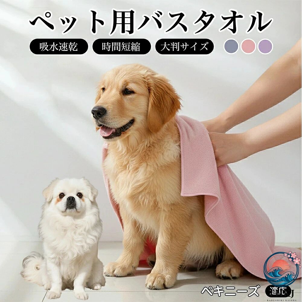 【全品2点で5%OFF】ペキニーズ ペットタオル 吸水 吸水タオル 超吸水 速乾 ペット用 犬 猫 バスタオル シャワー シャンプー マイクロファイバー 一体拭き ドライヤー 時間短縮 75×160 75×150 3 カラー