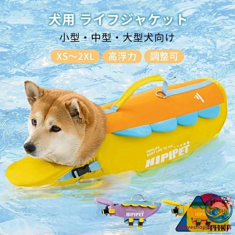 商品説明color="#000000">商品名愛犬にライフジャケットを着せて楽しく安全に水遊びを楽しみましょう!!水への出入りを訓練したり、緊急時にご愛犬をすぐに救助したりすることができます。初めての泳ぎや、泳ぎが不得意な犬にも溺れ防止、安心!素材width="291" bgcolor="#ffffff">オックスフォード生地、EPE高浮力素材、メッシュ裏地bgcolor="#f0f0f0">生産国width="291" bgcolor="#ffffff">中国bgcolor="#f0f0f0">サイズcolor="#000000">XS~XXLセット内容犬 ライフジャケット注意width="291" bgcolor="#ffffff">PC環境・光の具合により、色や素材のイメージが写真と若干異なる場合がございます。モデル・写真に使用されているアクセサリー・小物は別途記載が無い限り付属いたしません。商品に不良があった場合は、商品到着から5日以内にご連絡いただければご返金・交換対応させて頂きます。商品のサイズは、全て平置きにて外寸を測定しております。商品によっては+-0.5cm〜1cmの誤差が発生してしまう場合がございます。該当商品は他店と在庫共有です。タイミングにより、在庫ズレが生じる場合がございます。予めご了承ください。犬 ライフジャケット あごのせ 犬用 犬用品 ドッグウェア ジャケット 早い者勝ち イエロー パープル XS(1.5-3kg) S(2.5-5kg) M(5-10kg) L(10-12.5kg) XL(12.5-22.5kg)