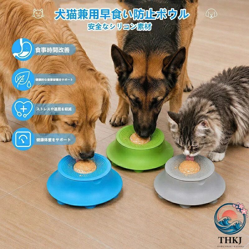 【製品説明】猫ちゃん・ワンちゃんの毎日の食事を楽しくサポートする、多機能シリコン製リッキングボウルです。おやつやウェットフードをセットして遊びながら舐めることで、早食いや食べ過ぎを防ぎ、ゆっくり食べる習慣づくりをサポートします。回転ボール付きのインタラクティブ設計で、ペットの好奇心を刺激しながら知育トイとしても活躍。退屈やストレスの軽減にも役立ちます。底面には吸盤を備えた滑り止め設計を採用し、使用中のズレや転倒を防止。耐久性に優れたシリコン素材で、お手入れも簡単です。犬・猫兼用で、小型犬から大型犬まで幅広く使用できます。愛犬・愛猫の健康的で楽しい食事時間をサポートする便利なペット用品です。【注意事項】手作業による計測のため、1〜3cmの誤差が生じる場合がございます。ペットおもちゃ 猫用 犬用 舐めマット ペット ペットグッズ 豊富な品揃え グレー ブルー グリーン