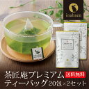\11/1限定★P10倍/お茶 プレミアムティーバッグ 20包 2袋セット メール便送料無料 深蒸し茶ティーバッグ 静岡茶 深むし茶 贈り物 プレゼント お礼 ティーパック 深蒸し煎茶 贈物 新居祝い 引越し ポイント消化