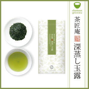 静岡産 高級 玉露 茶匠庵 深蒸し玉露 100g メール便送料無料 玉露入りお茶 深むし茶 ギフト 贈り物 プレゼント 香典返し 贈答 内祝い 母 お茶 引越し祝い お祝い 深蒸し煎茶 贈物 還暦祝い 茶匠庵 結婚祝い 誕生日 ポイント消化