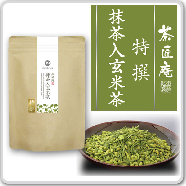 お茶 特撰 抹茶入り玄米茶 100g メール便送料無料 おくりもの 贈り物 プレゼント お礼 贈答 内祝い お茶 ティー 引越…