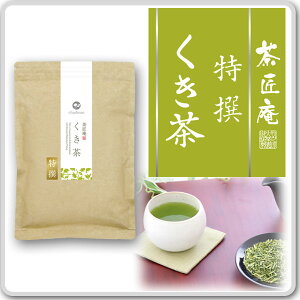 お茶 特撰くき茶 100g 2袋セット メール便送料無料 茎茶 かりがね 棒茶 白折 静岡茶 お土産 ギフト 贈り物 プレゼント 香典返し 内祝い 母 お茶 ティー 引越し祝い お祝い 手土産 プチギフト 贈物 お礼 還暦祝い 茶匠庵 ポイント消化