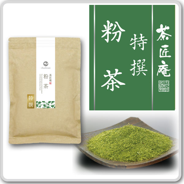 新茶 お茶 特撰粉茶 200g メール便送