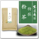 お茶 特撰粉茶 200g 2袋セット メール便送料無料 高級寿司店御用達 こな茶 ギフト 贈り物 プレゼント 香典返し お礼 贈答 内祝い 母 お茶 ティー 引越し祝い お祝い 手土産 プチギフト 贈物 茶匠庵 結婚祝い 誕生日 ポイント消化