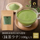 抹茶ラテ 100g 静岡県産抹茶 メール便 送料無料 国産 パウダー ティー ポイント消化