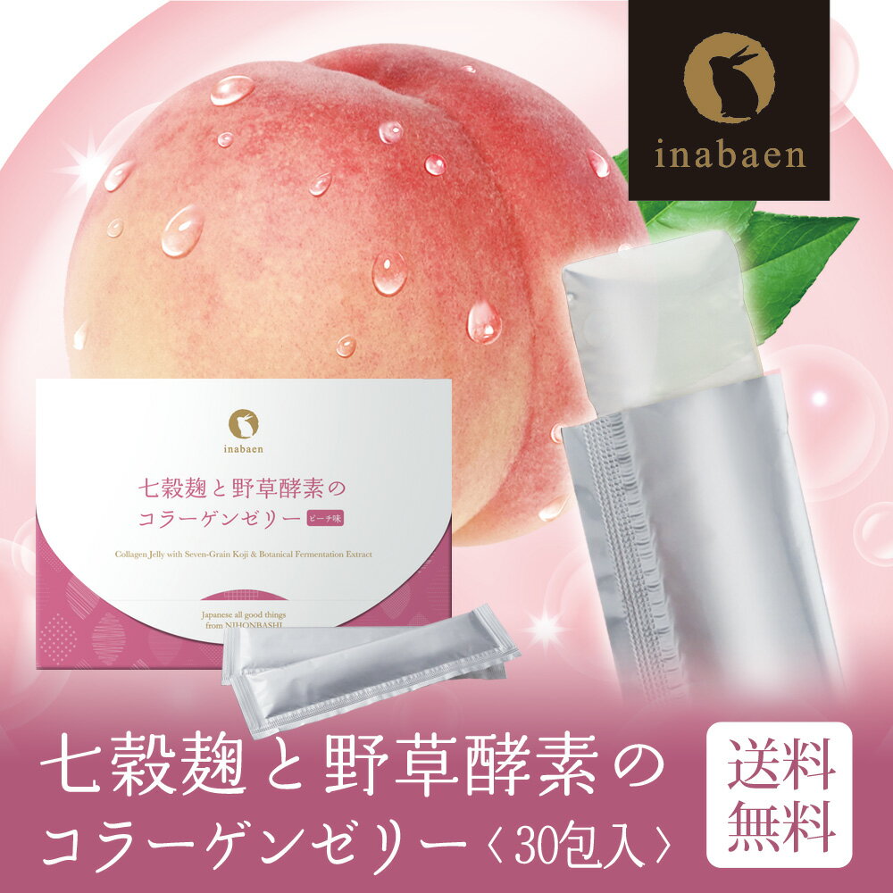乐天商城 - Z【6/20 20時から！クーポンで半額！3,980円→1,990円！】 七穀麹と野草酵素のコラーゲンゼリー ピーチ味 30包 メール便 ダイエット 健康食品 サプリ スーパーフード ポイント消化 送料無料 セール お買い得