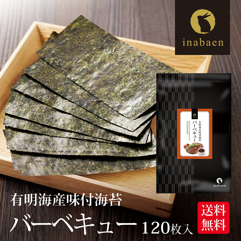 海苔 訳あり 有明産 バーベキュー海苔 味付け海苔 8切120枚 メール便 送料無料 味付け海苔 味 ...