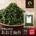 あおさ海苔 伊勢志摩産 30g メール便送料無料 あおさのり アオサ 味噌汁 ラーメン ふりかけ ヒトエグサ 時短 おかず 一人暮らし 食品 ポイント消化