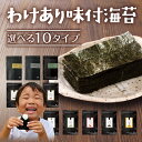 海苔 訳あり 有明産 味付け海苔 10種類から選べる メール便送料無料 プレミアム味付け海苔 8切 味つけ海苔 味海苔 味のり 味付海苔 味付けのり 茶匠庵 有...