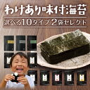 海苔 訳あり 有明産 味付け海苔 10種類から2個選べる メール便送料無料 プレミアム味付け海苔 8切 味つけ海苔 味海苔 味のり 味付海苔 味付けのり 茶匠庵...