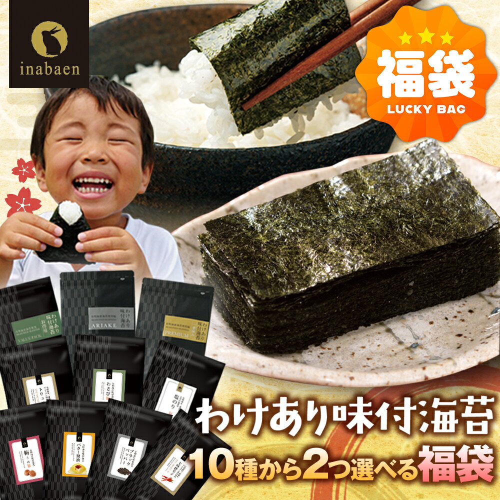 S【楽天スーパーSALE限定価格★2480円→2280円！】海苔 訳あり 有明産 味付け海苔 10種類から2個選べる福袋 2026 新春 福袋 メール便送料無料 プレミアム味付け海苔 8切 味つけ海苔 味海苔 味のり 味付海苔 味付けのり 茶匠庵 高級海苔 おにぎり用 高級 ポイント消化