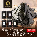 もみ海苔 もみのり 有明海産 味付もみ海苔 30g 選べる2個セット メール便送料無料 訳ありきざみ海苔 もみ海苔 もみのり 味付海苔 ポイント消化
