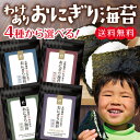 海苔 有明海産 おにぎり海苔 味付け海苔も選べる メール便 送料無料 おむすび海苔 焼き海苔 焼きのり 焼のり ギフト ご飯のお供 ご飯のおとも ごはんのおとも...