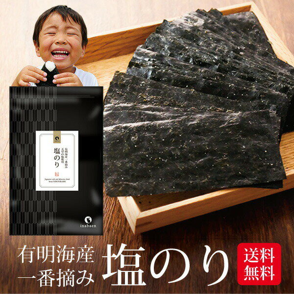海苔 有明一番摘み 塩海苔 8切104枚 メール便送料無料 塩のり 韓国のり風 味つけ海苔 味海苔 味のり 味付海苔 味付けのり 茶匠庵 有明のり 有明海苔 ご...