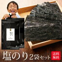 海苔 有明一番摘み 塩海苔 8切104枚 2袋セット メール便送料無料 塩のり 韓国のり風 味つけ海苔 味海苔 味のり 味付海苔 味付けのり 茶匠庵 有明のり ...