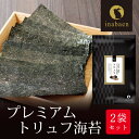 海苔 有明一番摘み トリュフ海苔 8切64枚 2袋セット メール便送料...(4)