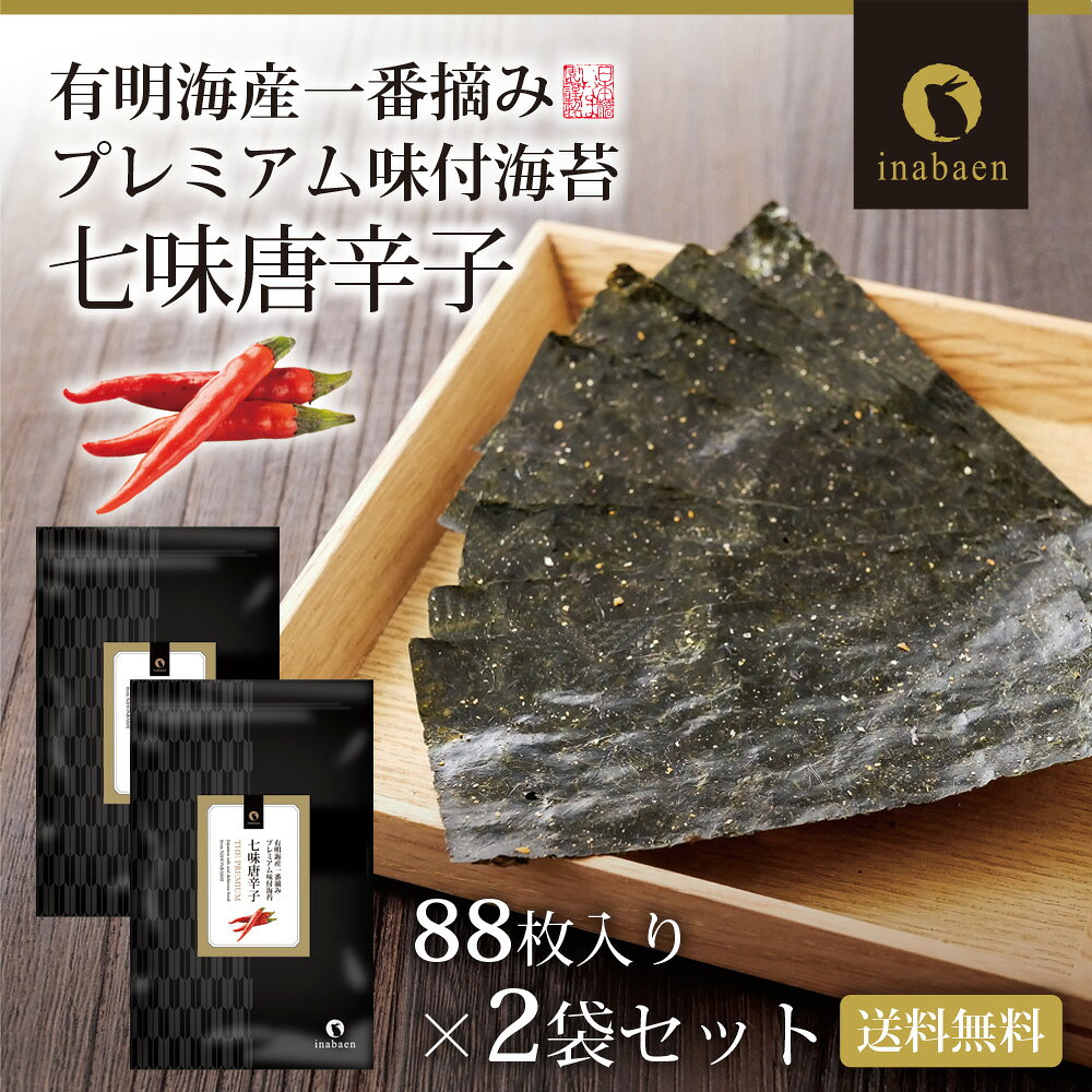 条件達成で全品P最大10倍！海苔 有明一番摘み 七味唐辛子海苔 8切88枚 2袋セット メール便送料無料 味つけ海苔 味付海苔 味付けのり 茶匠庵 有明海苔 ご飯のお供 おにぎりのり 高級海苔 訳あり商品 葉酸 タウリン chashoan-10002351 日本橋いなば園 サンプル画像2