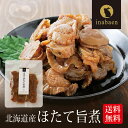 ほたて旨煮 80g メール便送料無料 北海道産 帆立 うま煮 ホタテ ごはんのおとも ご飯のおかず 贈り物 プレゼント 香典返し 贈答 内祝い おつまみ 茶匠庵...