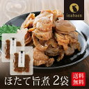 ほたて旨煮 80g 2袋セット メール便送料無料 北海道産 帆立 うま煮 ホタテ ごはんのおとも ご飯のおかず 贈り物 プレゼント 香典返し 贈答 内祝い おつ...
