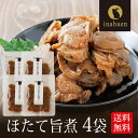 ほたて旨煮 80g 4袋セット メール便送料無料 北海道産 帆立 うま煮 ホタテ ごはんのおとも ご飯のおかず 贈り物 プレゼント 香典返し 贈答 内祝い おつ...