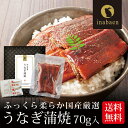 \5/1限定★P10倍/うなぎ 国産うなぎ蒲焼 70g メール便 送料無料 国産 鰻 ウナギ 蒲焼常温保存 レトルト殺菌 土用の丑の日 ご飯のおとも プレゼント...