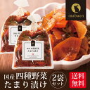 \5/1限定★P10倍/漬物 国産 四種野菜たまり漬け 180g 2袋セット メール便送料無料 みっくすたまり 国産たまり漬け 漬け物 国産 お漬物 ご飯のお供...
