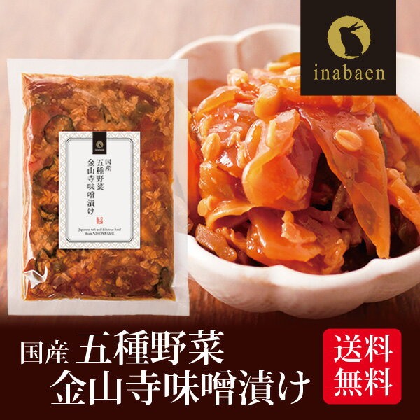 11/27以降発送 漬物 五種野菜金山寺味噌漬け 180g メール便送料無料 漬け物 国産 お漬物 ご飯のおとも ご飯のお供 お礼 贈答 内祝い 弁当 贈物 プ...
