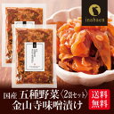 11/27以降発送 漬物 五種野菜金山寺味噌漬け 180g 2袋セット メール便送料無料 漬け物 国産 お漬物 ご飯のお供 お礼 贈答 内祝い 弁当 贈物 プチ...