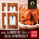 \5/1限定★P10倍/漬物 五種野菜金山寺味噌漬け 180g 4袋セット メール便送料無料 漬け物 国産 お漬物 ご飯のおとも ご飯のお供 お礼 贈答 内祝い...