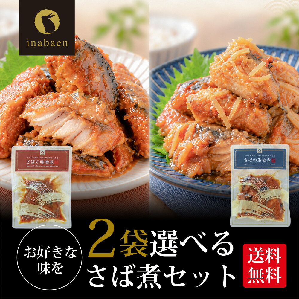 名称 惣菜 原材料名 【味噌煮】鯖（ノルウェー産）、砂糖、米みそ（大豆、米、食塩）、生姜、食塩、コーンスターチ／酒精、調味料（アミノ酸等）、増粘剤（グァーガム）、（一部にさば・大豆を含む） 【生姜煮】鯖（ノルウェー産）、砂糖、醤油、生姜、澱粉、発酵調味液、酵母エキス、（一部に小麦・鯖・大豆を含む） 内容量 【味噌煮】80g 【生姜煮】70g 保存方法 直射日光、高温多湿を避け常温で保存してください。 販売者 株式会社いなば園 東京都中央区日本橋2-16-13 栄養成分表示（100g当たり） 【味噌煮】 エネルギー　256kcal たんぱく質　17.8g 脂質　12.8g 炭水化物　17.4g 食塩相当量　2.1g ※この表示値は、目安です。 【生姜煮】 エネルギー　263kcal たんぱく質　16.9g 脂質　12.9g 炭水化物　19.8g 食塩相当量　2.4g ※この表示値は、目安です。 類似商品はこちらさば生姜煮 70g メール便 送料無料 さばの750円～さば味噌煮 80g メール便 送料無料 さばの780円～まぐろ角煮 鮪角煮込 130g 2袋セット 国1,780円まぐろ角煮 鮪角煮込 130g 3袋セット 国2,200円まぐろ角煮 鮪角煮込 130g 国産 素材厳選1,000円～たこやわらか煮 70g 北海道産 ご飯のお供 980円～厳選詰合せ 4本セット 紅鮭 いか明太造り 酒6,980円サーモンブレンド焼きほぐし 70g 北海道産秋880円～いかめし いか飯 北海道産 1尾入り メール便1,250円～新着商品はこちら2026/10/15アウトレット 賞味期限2027年1月31日 水540円2026/10/9ギフト プレゼント 実用的 送料無料 手土産 3,240円2026/10/9ギフト プレゼント 実用的 送料無料 手土産 2,980円再販商品はこちら2026/10/17アウトレット 賞味期限2026年12月16日 500円～2026/10/14塩トマトゼリー 6個ギフト 4個セット かけて8,000円2026/10/13泉屋 スペシャルクッキーズ IZ-BE 食品 3,240円2026/10/20 更新
