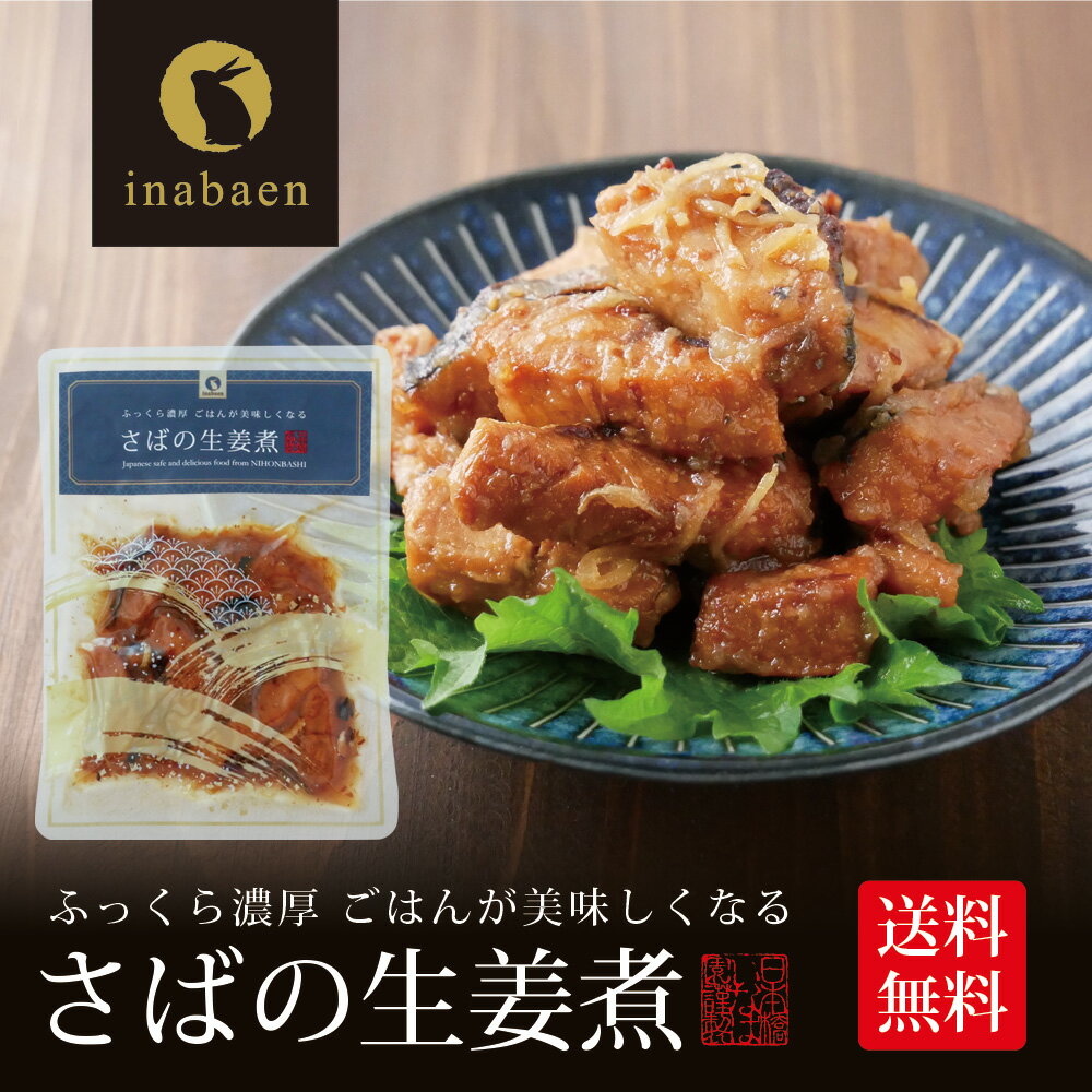 乐天商城 - さば生姜煮 70g メール便 送料無料 さばの生姜煮 さばしょうが煮 鯖生姜煮 鯖しょうが煮 贈り物 プレゼント 香典返し お礼 贈答 内祝い 母 引越し祝い お祝い 手土産